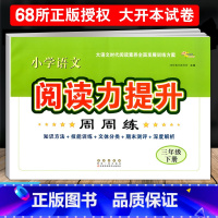 语文 阅读力提升周周练 三年级下 [正版]2024新版小学语文阅读力提升周周练三年级下册阅读素养力提升小学生3年级课堂同