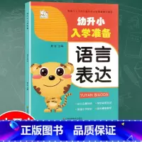 [正版]幼小衔接练习册幼升小入学准备语言表达综合练习测试幼小衔接一日一练幼儿园大班中班小班一年级3-4-5-6岁儿童幼升