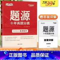 题源 十年真题分类 [高考数学] 高中三年级 [正版]2024版天利38套 题源十年真题分类高考数学通用版 高三数学专题