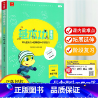 [正版]新版秘籍基本功一年级下册数学小学生1年级下学课堂同步练习册数学思维训练一课一练课时作业天天练人教版期末复习书