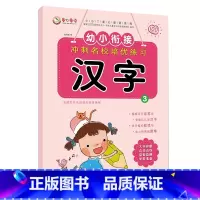 汉字3 [正版]全套4本 童心童语幼小衔接冲刺名校培优练习笔顺笔画偏旁部首汉字描红本幼儿启蒙互动铅笔字帖 3-4-6岁幼