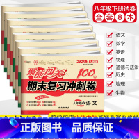 全套8册试卷 八年级下 [正版]全套8本聚能闯关100分期末复习冲刺卷八年级下册语文数学英语物理生物历史思品地理人教版初