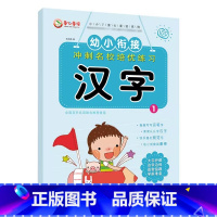 汉字1 [正版]全套4本 童心童语幼小衔接冲刺名校培优练习笔顺笔画偏旁部首汉字描红本幼儿启蒙互动铅笔字帖 3-4-6岁幼