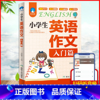 [扫码听音频] 入门篇 小学生英语作文 小学通用 [正版]小学生英语作文(入门篇)小学三四五六年级英语写作入门与提高小升