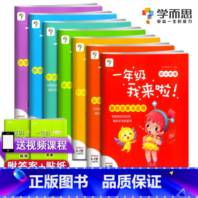 一年级我来啦(幼升小) 小学升初中 [正版]初一我来啦语文数学英语小升初必刷题衔接 小学毕业系统总复习 重难点预习复习精