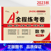 [正版]2023新版A+全程练考卷五年级上册数学江苏教育课标版小学5年级试卷上册数学苏教版周练+单元+月考+期中+专项+