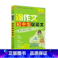 初中生议论文 初中通用 [正版]2024易佰作文涂作文初中生议论文手写批注版初一初二初三语文作文工具书写作方法与技巧提升