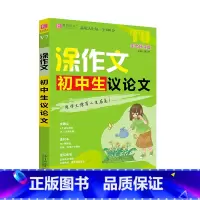 初中生议论文 初中通用 [正版]2024易佰作文涂作文初中生议论文手写批注版初一初二初三语文作文工具书写作方法与技巧提升
