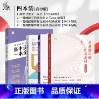 [4本装]议论文+满分+经典+热点 高中通用 [正版]2024新版教你写作文高中议论文一本全 高考热考题型解读写作技巧素