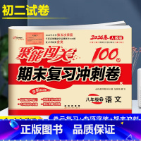 [正版]2024春 聚能闯关 期末复习冲刺卷 语文 8年级下 人教版初二下学期聚能闯关八年级单元期中期末试卷同步练习 中