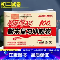 [正版]2024春 聚能闯关 期末复习冲刺卷 语文 8年级下 人教版初二下学期聚能闯关八年级单元期中期末试卷同步练习 中