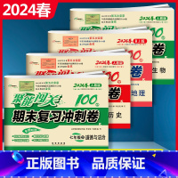 [正版]2024春 全套4册 名校聚能闯关期末复习冲刺卷七年级下册人教版生物历史地理道德与法治7年级下册试卷初一同步练习