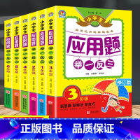 全6册]小学1-6年级应用题举一反三 小学通用 [正版]全6册新版手把手教辅小学生应用题举一反三数学思维训练一二三四五六