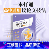 高中议论文一本全 高中通用 [正版]2024新版教你写作文高中议论文一本全 高考热考题型解读写作技巧素材真题范文一套搞定