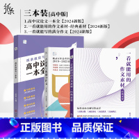 [3本装]议论文+满分+经典 高中通用 [正版]2024新版教你写作文高中议论文一本全 高考热考题型解读写作技巧素材真题