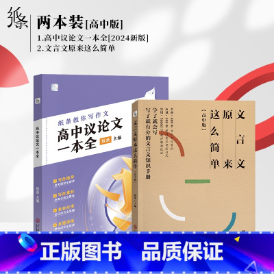 [2本装]议论文+文言文 高中通用 [正版]2024新版教你写作文高中议论文一本全 高考热考题型解读写作技巧素材真题范文