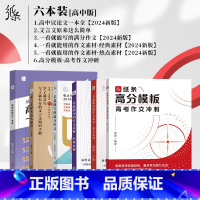 [6本装]高中图书全套装 高中通用 [正版]2024新版教你写作文高中议论文一本全 高考热考题型解读写作技巧素材真题范文