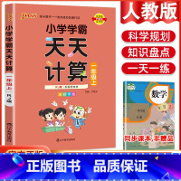 数学天天计算·人教版 二年级下 [正版]2023小学学霸天天默写天天计算语文数学英语一二三四五六年级上下册人教版北师版苏