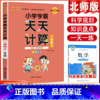 数学天天计算·北师版 二年级上 [正版]2023小学学霸天天默写天天计算语文数学英语一二三四五六年级上下册人教版北师版苏