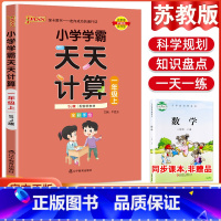 数学天天计算·苏教版 三年级下 [正版]2023小学学霸天天默写天天计算语文数学英语一二三四五六年级上下册人教版北师版苏