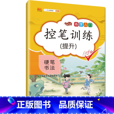 提升 [正版] 控笔训练字帖纸小学生儿童幼儿笔控练习本硬笔书法正楷书初学者笔画笔顺入门正姿套装幼儿园小学生一年级练字入门