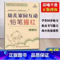 [正版]晨曦早教幼儿家园互动铅笔描红拼音1 幼小衔接拼音描红本声母韵母整体认读汉语描练写字帖作业幼儿园大班幼升小一年级小
