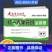 语文(六年级适用) 小学升初中 [正版]2023-2024小升初初一入学分班必刷卷语文小学生六年级上下册适用走进重点初中