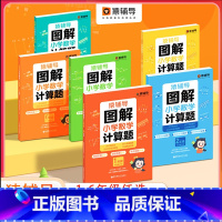 图解小学数学计算题 小学六年级 [正版]猿辅导 图解小学数学计算题视频讲解应用题幼小衔接数学思维练习全国通用玩转计算题解