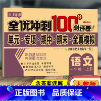 [正版]新版全优冲刺100分测评卷一年级上册语文人教版同步单元专项期中期末全真模拟测试卷子1年级习题练习册巩固基础总复习