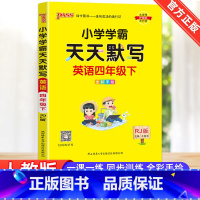 [天天默写]4下 英语 人教版 小学四年级 [正版]2023新版小学学霸天天计算天天默写四年级下册语文数学英语人教版全套