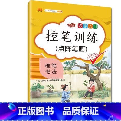 点阵笔画 [正版] 控笔训练字帖纸小学生儿童幼儿笔控练习本硬笔书法正楷书初学者笔画笔顺入门正姿套装幼儿园小学生一年级练字