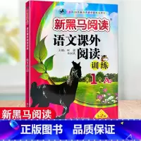 [正版]2023黑马阅读语文课外阅读训练小学1年级A版一年级上下册课外阅读理解训练每日一练全一册语文经典故事书阅读训练与