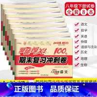 全套8册试卷 八年级下 [正版]2023春全8本聚能闯关100分期末复习冲刺卷八年级下册语文数学英语物理生物历史思品地人