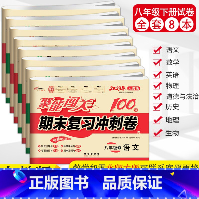 全套8册试卷 八年级下 [正版]2023春全8本聚能闯关100分期末复习冲刺卷八年级下册语文数学英语物理生物历史思品地人