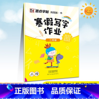 [二年级]寒假写字作业 小学通用 [正版]6本小学生寒假写字作业123456年级正楷墨点字帖小学语文一二三四五六年级上下