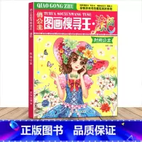 [正版]俏公主图画搜寻王涂色时尚公主隐藏的图画少儿3-6-8-9-12岁小学生儿童益智游戏书涂色画画捉迷藏幼儿专注力训练