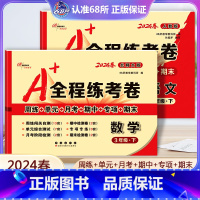 [正版]2本2024新版春 A+全程练考卷三年级下册语文人教版数学北师大版小学3年级试卷 周练+单元+月考+期中+专项+