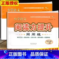 [正版]新版小学语文阅读力提升周周练四年级上下册阅读素养力提升小学生4年级课堂同步提优训练专项思维训练阅读理解专项训练名