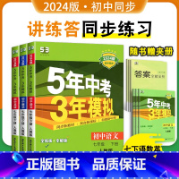 [正版]2024新版5年中考3年模拟七年级下册语文数学英语人教版 五年中考三年模拟初中7年级下同步习题练习册 RJ版初一