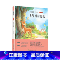 世界神话传说 [正版]快乐读书吧四年级下册上册必读课外书全套书目小学生课外阅读书籍灰尘的旅行十万个为什么米伊林看看我们的