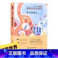 细菌世界历险记 [正版]快乐读书吧四年级下册上册必读课外书全套书目小学生课外阅读书籍灰尘的旅行十万个为什么米伊林看看我们