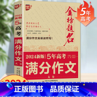 全国通用 5年高考满分作文大全 [正版]优+ 金榜题名新5年全国高考满分作文大全2024年高考冲刺满分作文全国各省市高考