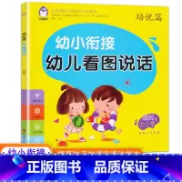 [正版]幼小衔接幼儿看图说话写话训练培优篇 宝宝学说话语言启蒙书 注音学前班幼儿儿童拼音发音训练看图讲故事识字作业本识字