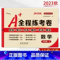 [正版]2023秋 A+全程练考卷四年级上册数学北师大课标版小学4年级试卷上册数学北师大版周练+单元+月考+期中+专项+