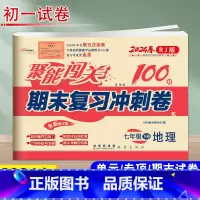 地理 人教版 七年级下 [正版]2024新版聚能闯关期末复习冲刺卷培优版地理 7年级下人教版初一下学期试卷 七年级单元