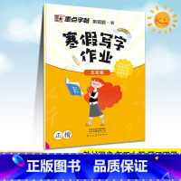 [正版]新版墨点字帖寒假写字作业五年级正楷荆霄鹏 小学生语文5年级上下册儿童楷书字帖铅笔硬笔描红字帖练字本送彩色作品页强