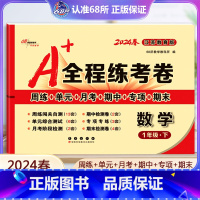 [正版]2024新春 A+全程练考卷一年级下册数学江苏教育版小学1年级试卷下册数学苏教版 周练+单元+月考+期中+专项+