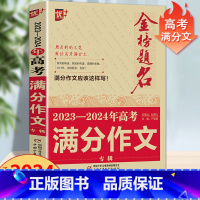 全国通用版 备战2024年高考作文 [正版]优+ 金榜题名2024备考 2023年高考满分作文大全 高学生获奖作文大全