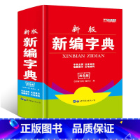 [正版]新版新编字典 小学生字典多功能字典词典拼音五笔字型汉字组词 新编学生字典 1-6年级小学生多功能字典工具书双色版