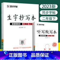 [正版]2023新版 生字抄写本二年级下册人教版赠听写默写本扫码报听写生字词语拼音笔画笔顺小学生2年级铅笔字帖字帖荆霄鹏